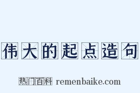 伟大的起点造句是什么意思的图片